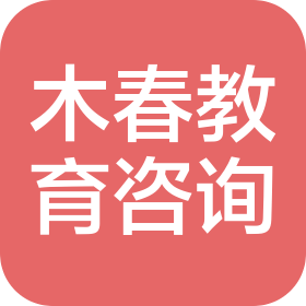濟南木春教育咨詢服務有限公司