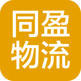 济南同盈物流有限公司