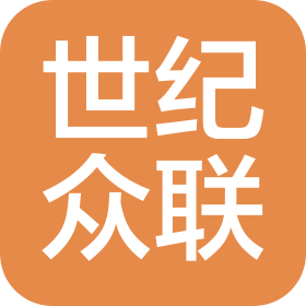 濟南世紀眾聯(lián)物流有限公司