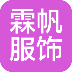 青島霖帆服飾有限公司