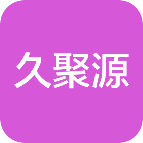 青岛久聚源商贸有限公司