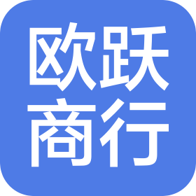 青島歐躍商行有限公司