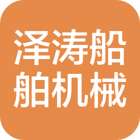 青岛泽涛船舶机械设备有限公司