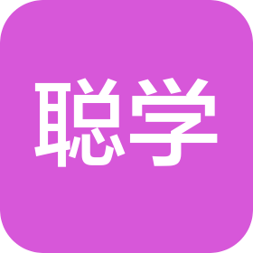 聪学(青岛)教育科技有限公司
