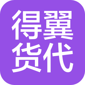 青島得翼國際貨運(yùn)代理有限公司