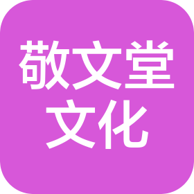 青島敬文堂文化傳播有限公司