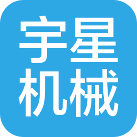 青島宇星機(jī)械有限公司