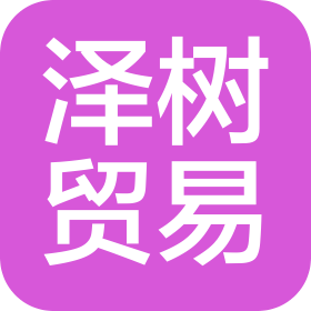青島澤樹貿(mào)易有限公司