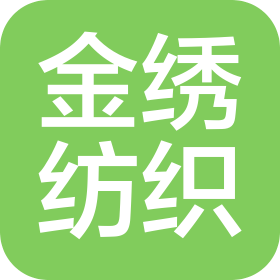 青島金繡紡織有限公司