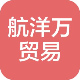 青島航洋萬貿(mào)易有限公司