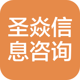 山東圣焱信息咨詢服務(wù)有限公司