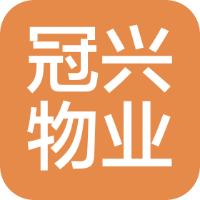 煙臺冠興物業(yè)管理有限公司