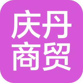 煙臺慶丹商貿(mào)有限公司