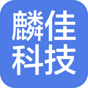 煙臺(tái)麟佳科技發(fā)展有限公司