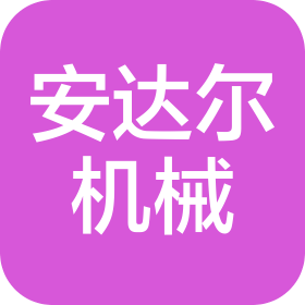 煙臺安達(dá)爾機(jī)械設(shè)備制造有限公司