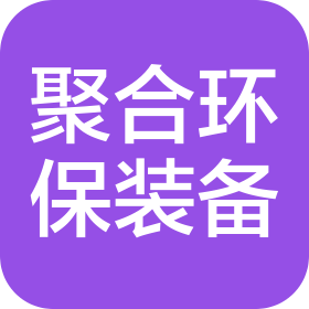 山东聚合环保装备有限公司