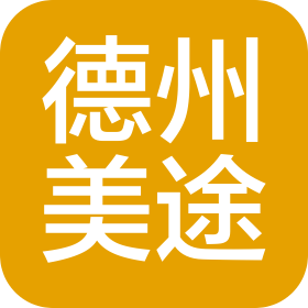 德州美途汽车用品有限公司