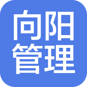 山东向阳建设项目管理有限公司