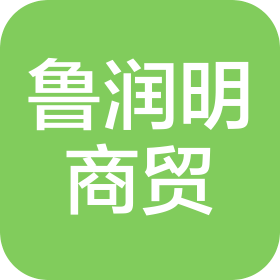 濱州市魯潤明商貿(mào)有限公司