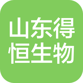 山东得恒生物科技有限公司