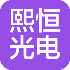 河南熙恒光電科技有限公司