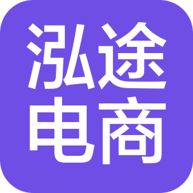 河南泓途電子商務(wù)有限公司