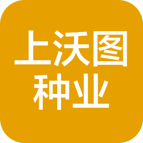 河南上沃图种业有限公司