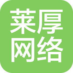 鄭州萊厚網(wǎng)絡(luò)科技有限公司