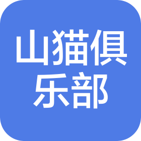 河南山貓汽車俱樂部有限公司