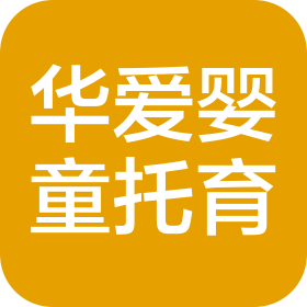 河南華愛(ài)嬰童托育服務(wù)有限公司