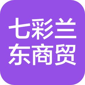 郑州七彩兰东商贸有限公司
