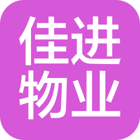 河南佳進物業(yè)服務有限公司