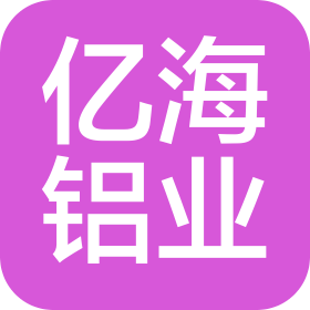 河南億海鋁業(yè)有限公司