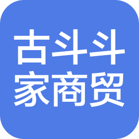 河南省古斗斗家商贸有限公司