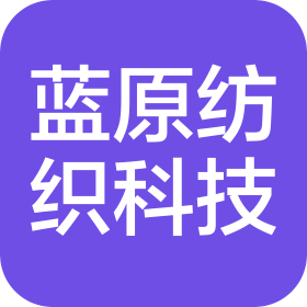 安阳市蓝原纺织科技有限责任公司