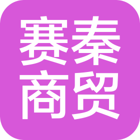 平顶山市赛秦商贸有限公司