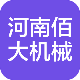 河南佰大機(jī)械設(shè)備有限公司