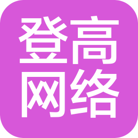 信阳登高网络信息服务有限公司