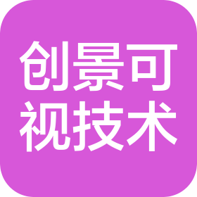 武漢創(chuàng)景可視技術(shù)有限公司
