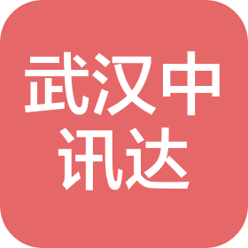 武漢中訊達(dá)科技有限公司