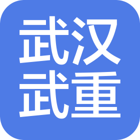 武汉武重物业管理有限公司