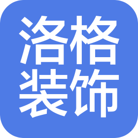 襄阳市洛格装饰设计有限公司