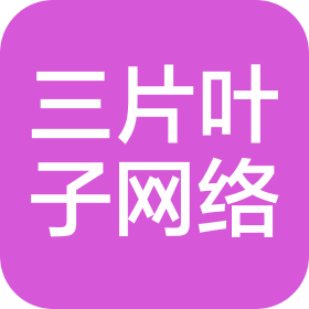 湖南三片叶子网络科技有限公司