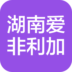 湖南爱非利加农业集团有限公司