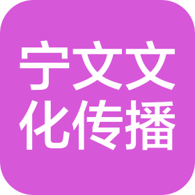 長沙寧文文化傳播有限公司