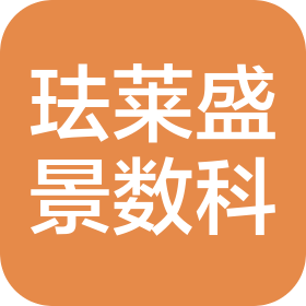 湖南珐莱盛景数字科技有限公司