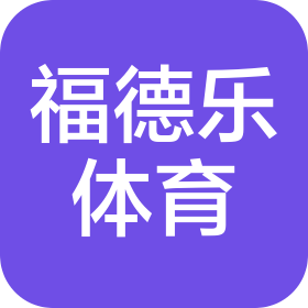 长沙福德乐体育文化有限公司