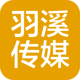 長沙羽溪傳媒有限公司