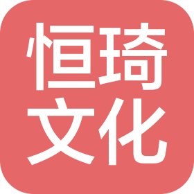 长沙恒琦文化发展有限公司