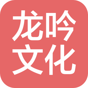 广州龙吟文化传播有限公司